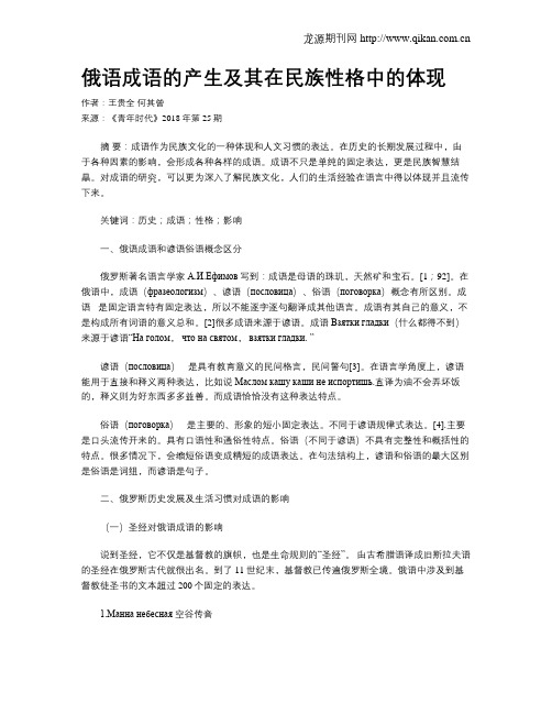 俄语成语的产生及其在民族性格中的体现