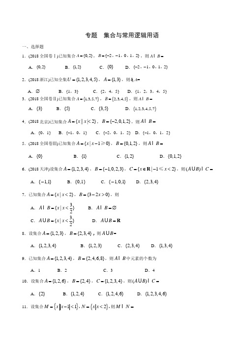 2020年高考数学(文) 集合与常用逻辑用语(原卷版)