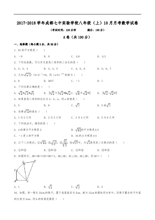 2017-2018学年成都七中实验学校八年级(上)月考数学试卷(10月份)(含解析)
