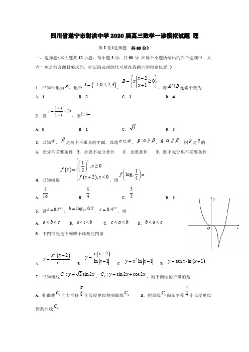 四川省遂宁市射洪中学2020届高三数学一诊模拟试题理【含答案】