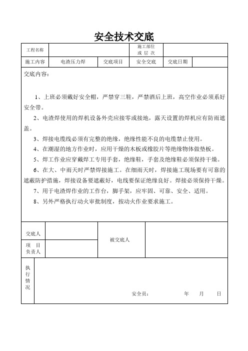 电渣压力焊安全技术交底