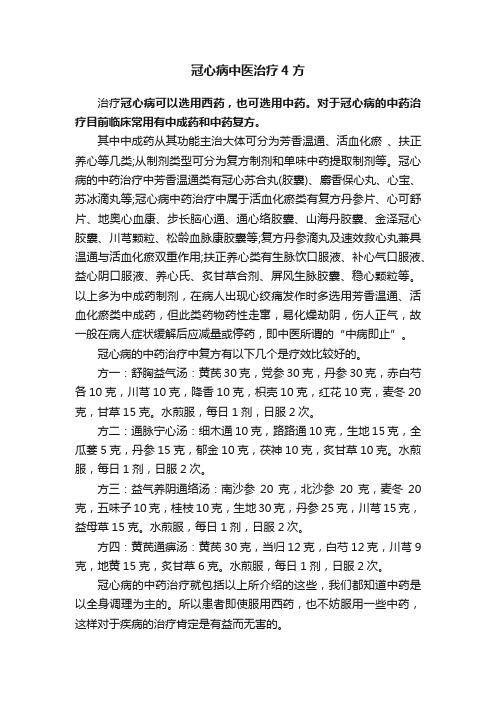 冠心病中医治疗4方