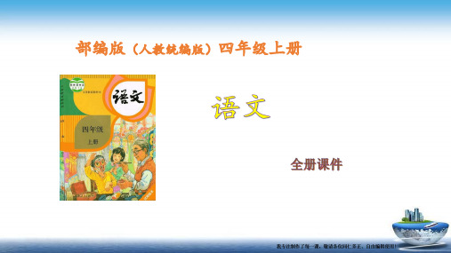 统编版部编人教版语文四年级上册第4单元完整课件