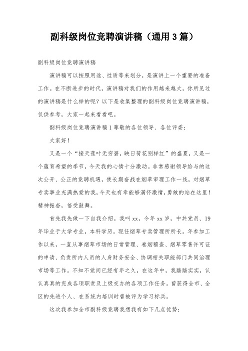 副科级岗位竞聘演讲稿(通用3篇)