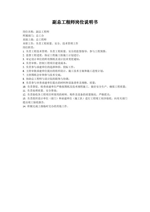 副总工程师岗位说明书