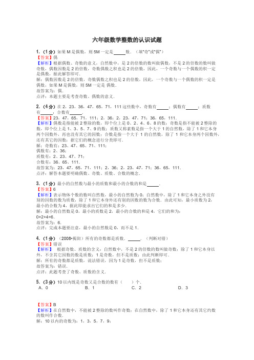 六年级数学整数的认识试题
