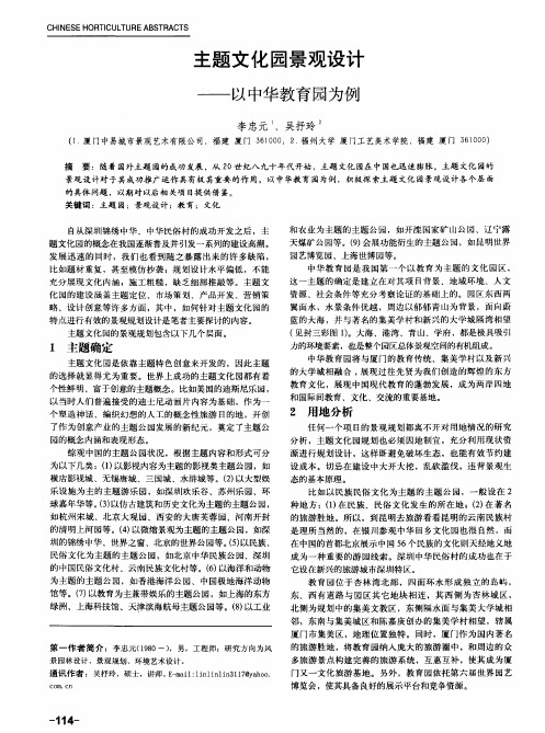 主题文化园景观设计——以中华教育园为例