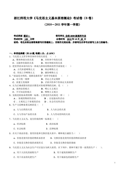 浙师大马克思主义原理10-11(上学期)B卷 (1)