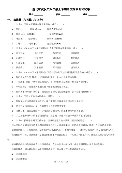 湖北省武汉市八年级上学期语文期中考试试卷