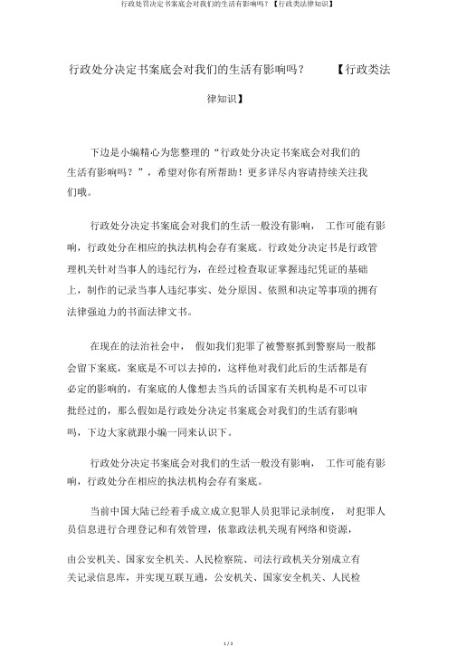 行政处罚决定书案底会对我们的生活有影响吗？【行政类法律知识】