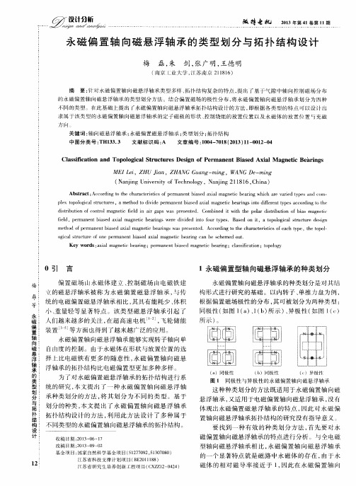 永磁偏置轴向磁悬浮轴承的类型划分与拓扑结构设计