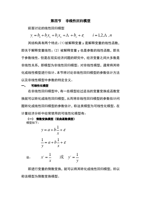 计量经济学第四讲