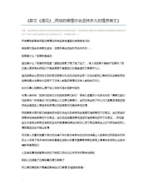 散文《遇见》_两地的爱情你会坚持多久的情感美文
