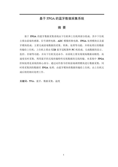 毕业设计(论文)---基于FPGA的蓝牙数据采集系统