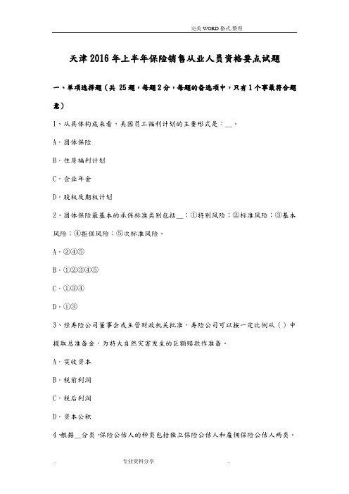天津2017上半年保险销售从业人员资格要点试题
