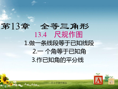 【华师大版】八年级上册数学13.4.1 作一条线段等于已知线段  13.4.2.一 个角等于已知角  13.4.3 作已知角的