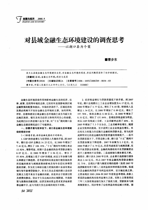对县域金融生态环境建设的调查思考——以湖口县为个案