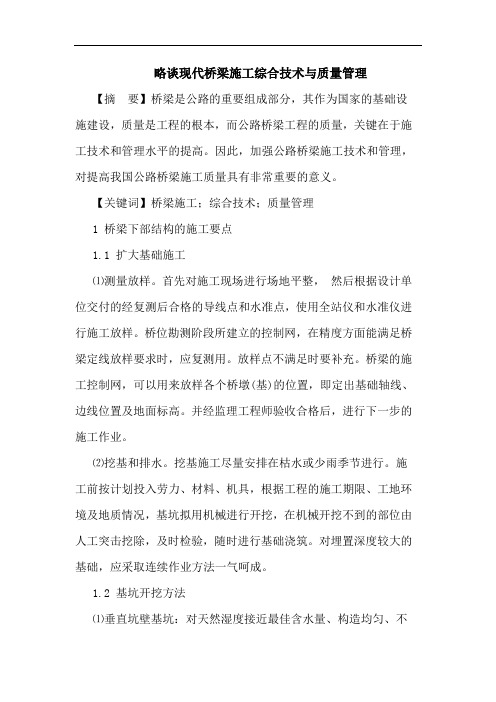 略谈现代桥梁施工综合技术与质量管理论文