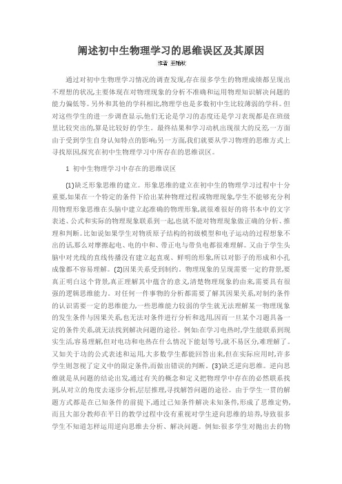 阐述初中生物理学习的思维误区及其原因
