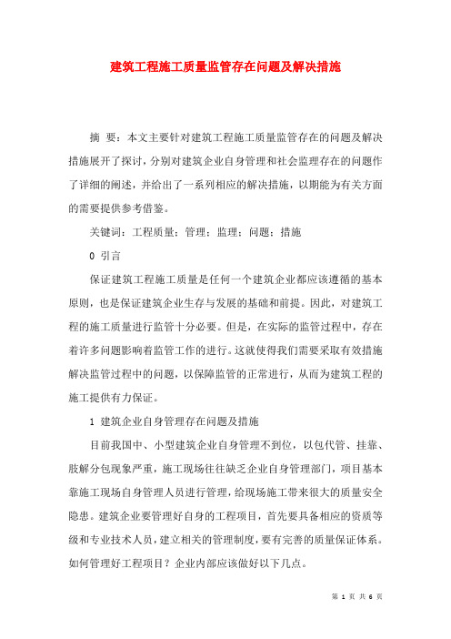 建筑工程施工质量监管存在问题及解决措施