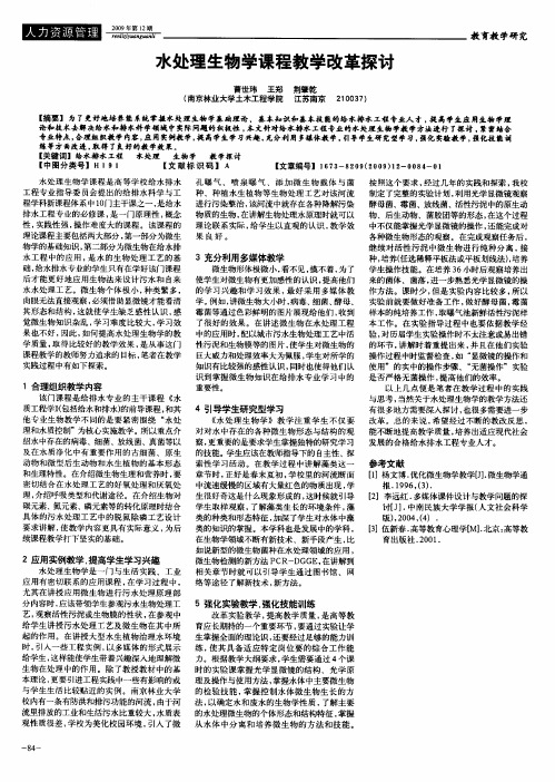 水处理生物学课程教学改革探讨