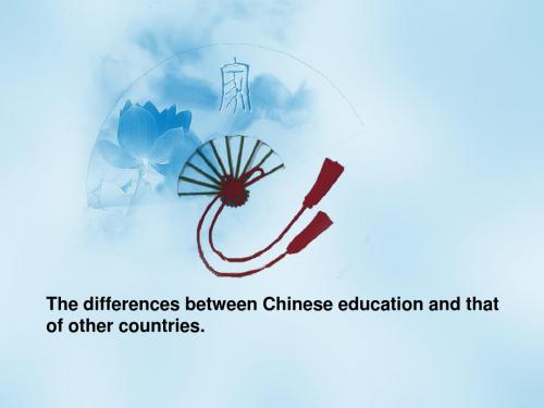 中外教育的差异