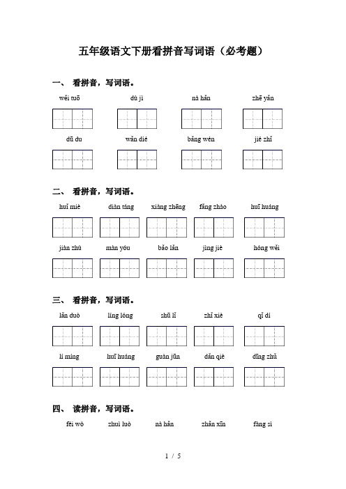 五年级语文下册看拼音写词语(必考题)