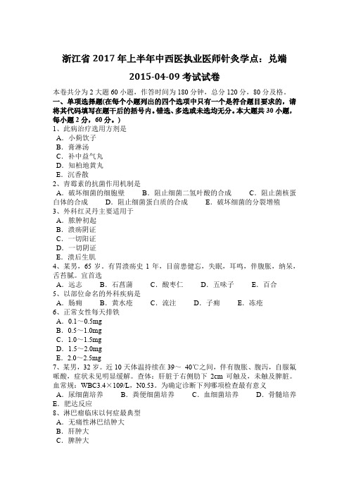 浙江省2017年上半年中西医执业医师针灸学点：兑端2015-04-09考试试卷