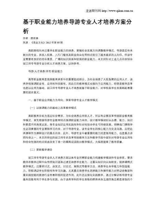 基于职业能力培养导游专业人才培养方案分析