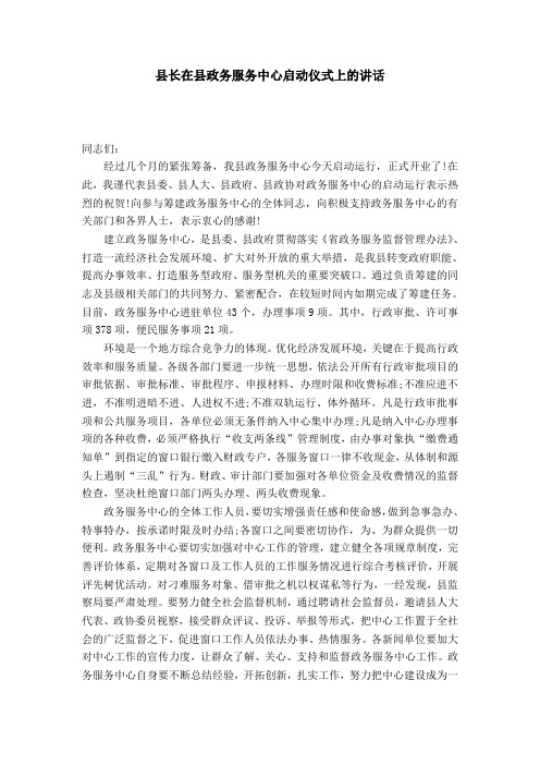 县长在县政务服务中心启动仪式上的讲话-演讲致辞模板