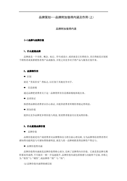 品牌策划品牌附加值的内涵及作用