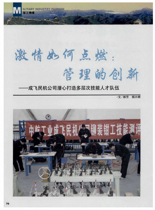 激情如何点燃：管理的创新——成飞民机公司潜心打造多层次技能人才队伍