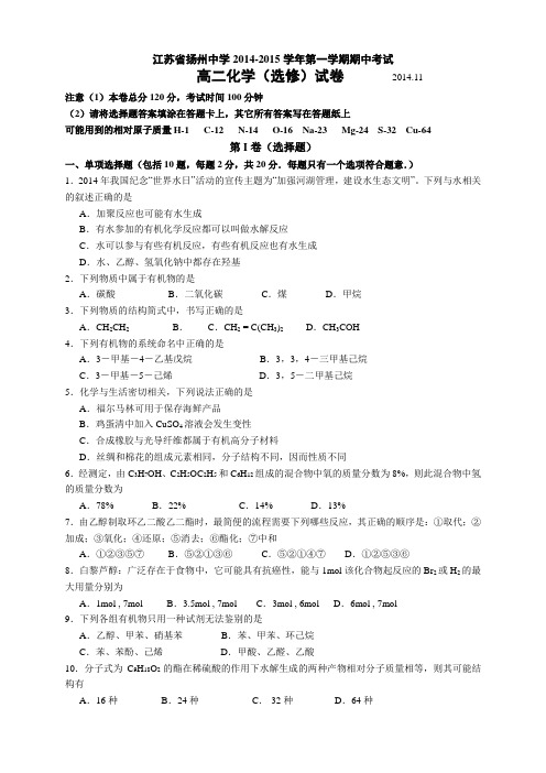 江苏省扬州中学高二上学期期中考试 化学(选修)