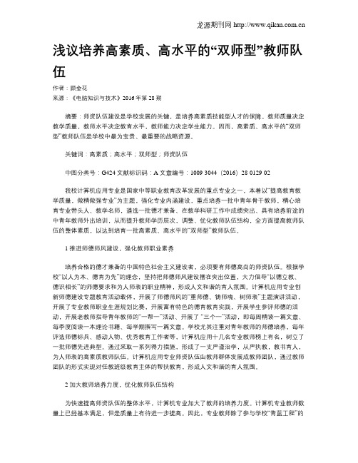 浅议培养高素质、高水平的“双师型”教师队伍