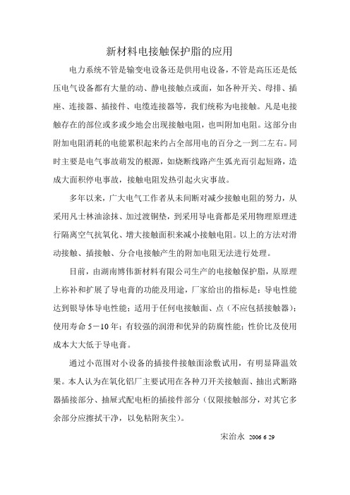 新材料电接触保护脂的应用