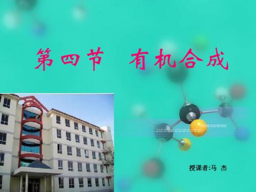 第4节 有机合成