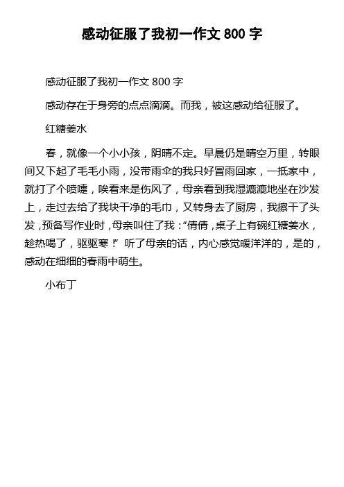 感动征服了我初一作文800字