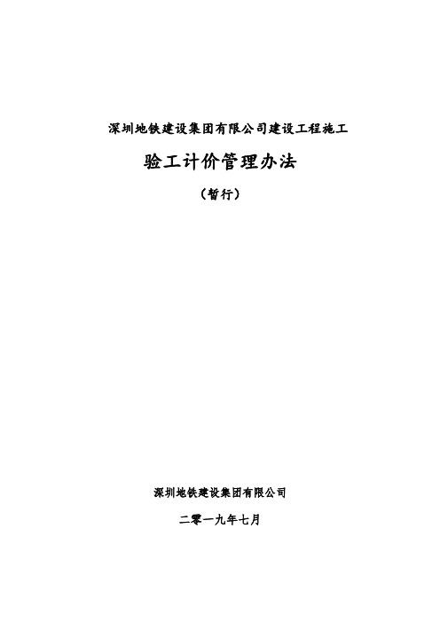 深圳地铁建设集团有限公司建设工程施工验工计价管理办法(暂行)