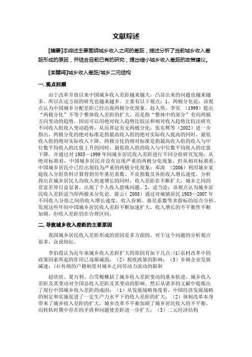 城乡收入差距的文献综述