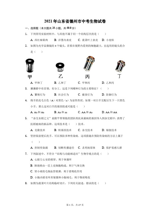 2021年山东省德州市中考生物试卷(附答案详解)