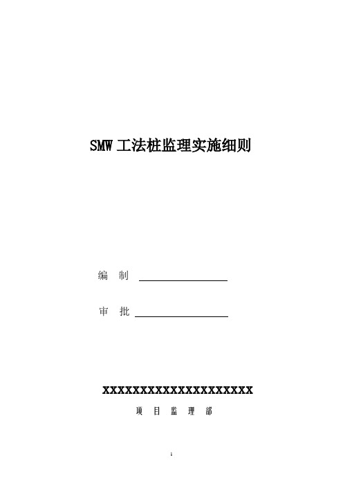 SMW工法桩施工监理实施细则
