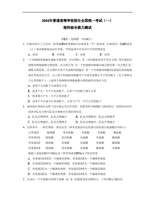 2004年普通高等学校招生全国统一考试全国卷Ⅰ理综