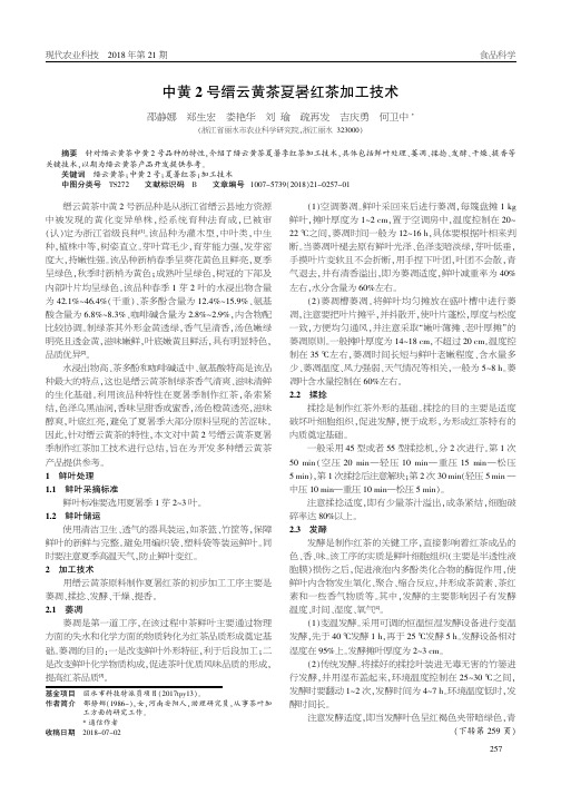 中黄2号缙云黄茶夏暑红茶加工技术