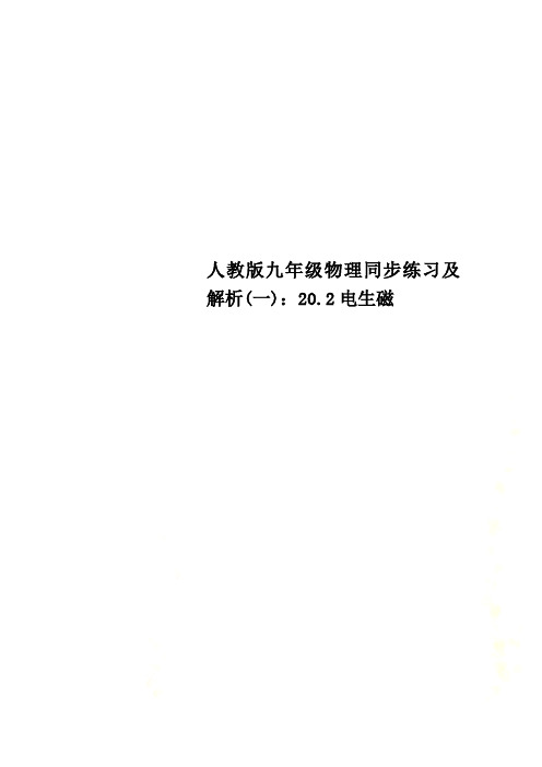 人教版九年级物理同步练习及解析(一)：20.2电生磁
