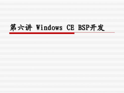 第六讲 Windows CE BSP开发