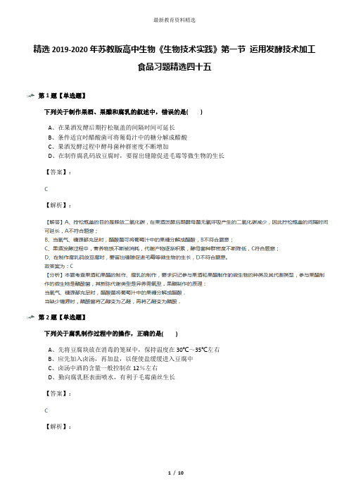 精选2019-2020年苏教版高中生物《生物技术实践》第一节 运用发酵技术加工食品习题精选四十五
