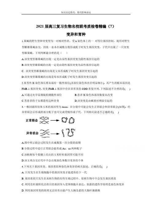 高三生物一轮联考质检卷精编(7)变异和育种 Word版含解析