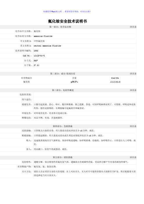 氟化铵安全技术说明书Word版
