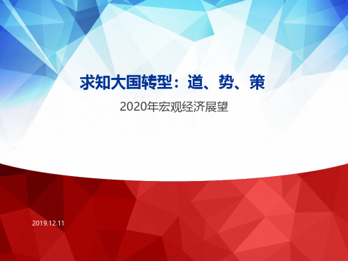 2020年宏观经济展望：求知大国转型,道、势、策