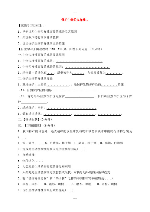 人教版生物学科八年级生物上册6.3保护生物上册的多样性导学案